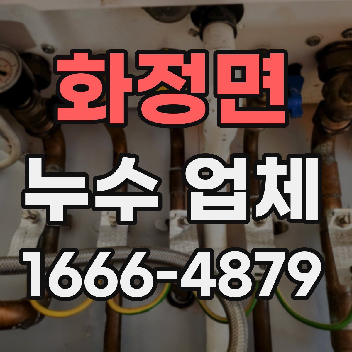 화정면 누수 업체