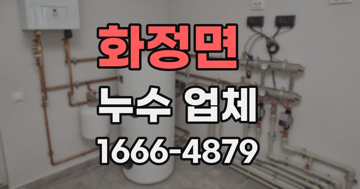 화정면 누수 업체