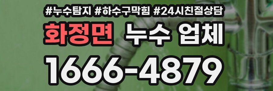 화정면 누수 업체