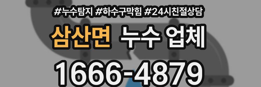 삼산면 누수 업체