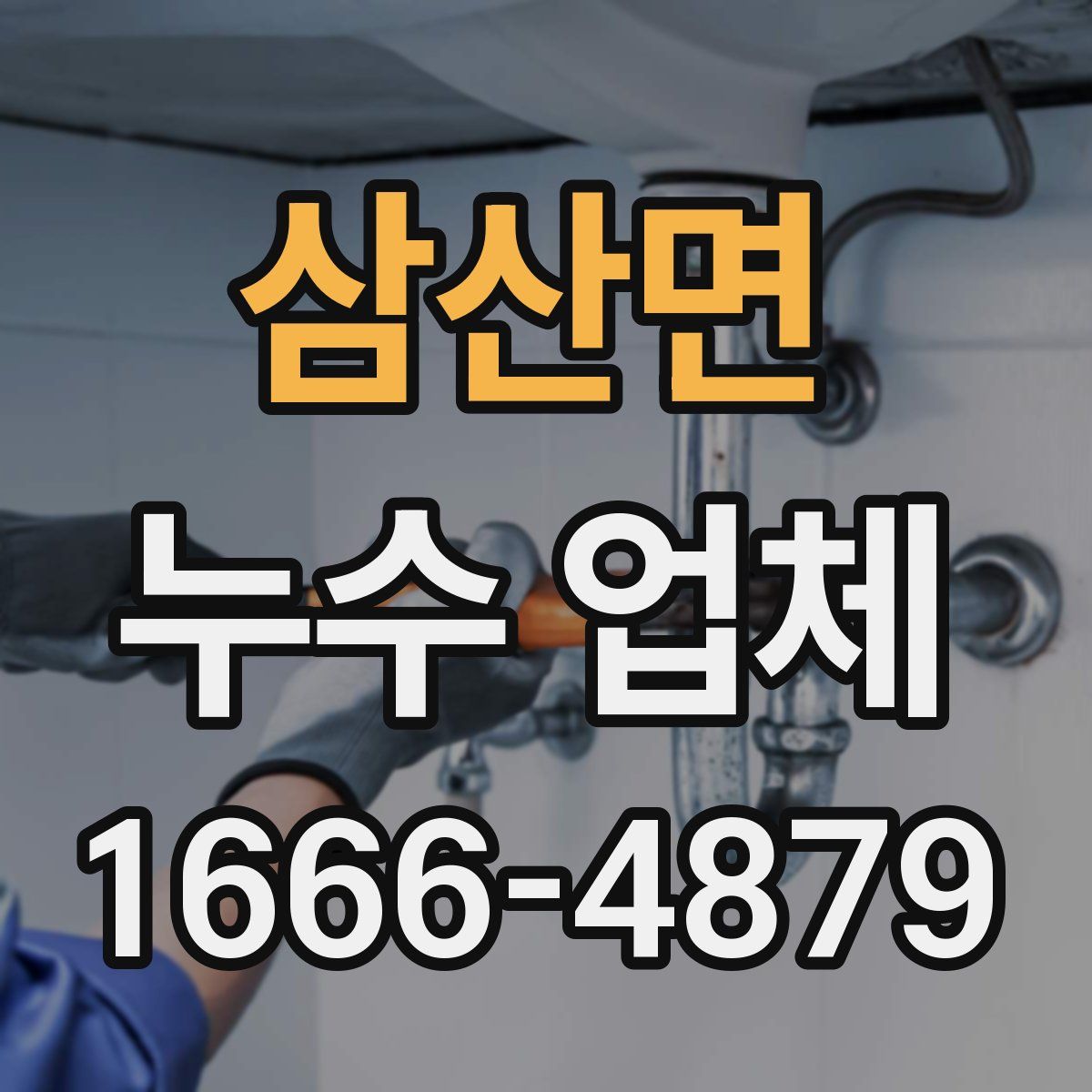 삼산면 누수 업체