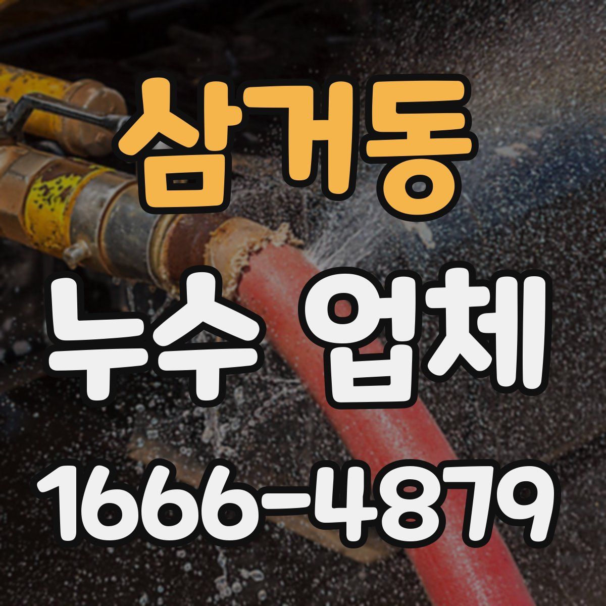 삼거동 누수 업체
