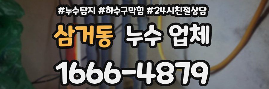 삼거동 누수 업체