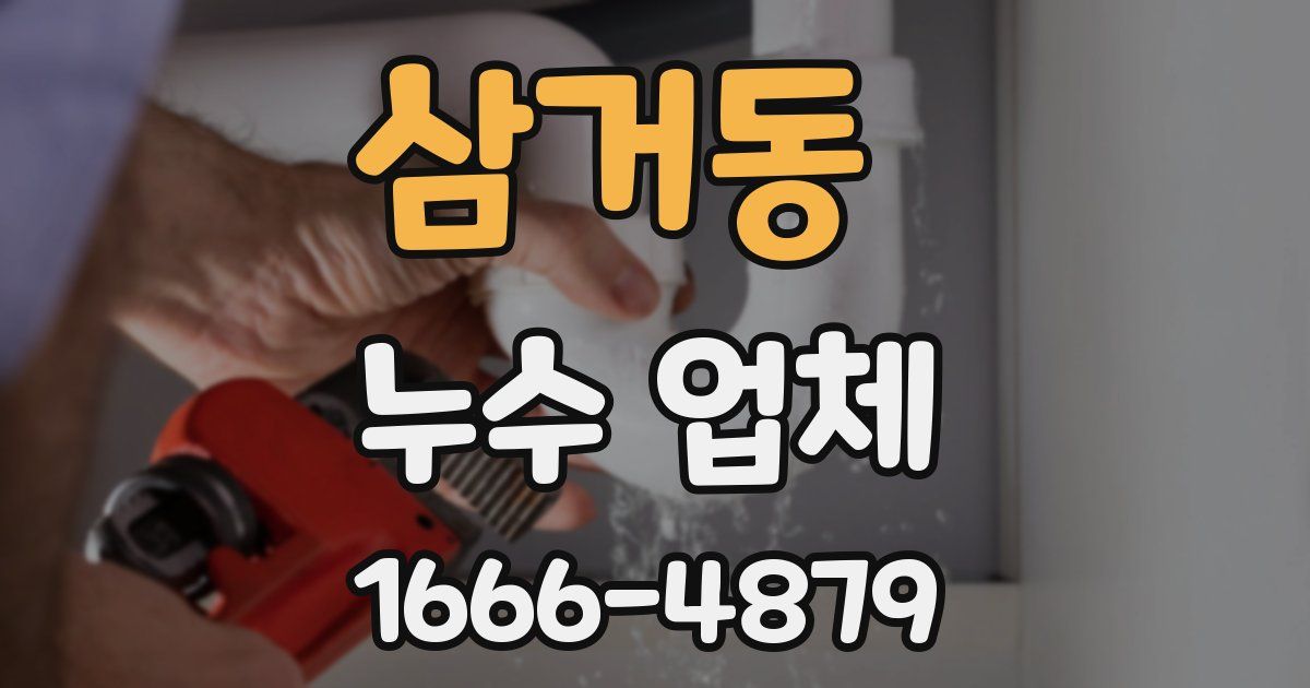 삼거동 누수 업체