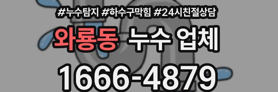 와룡동 누수 업체