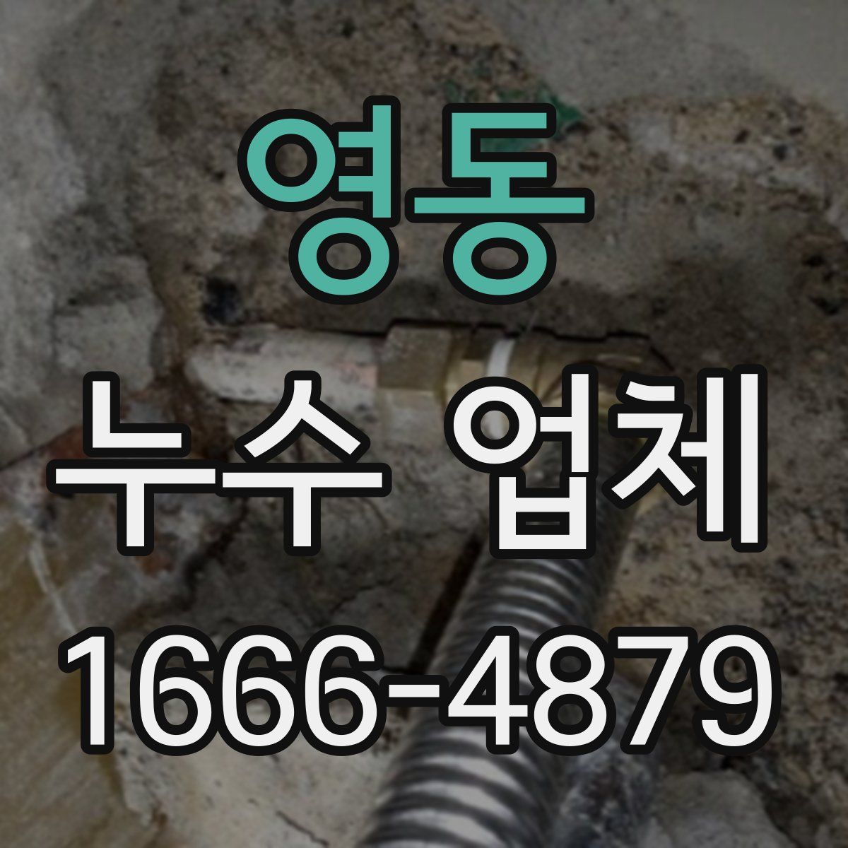 영동 누수 업체