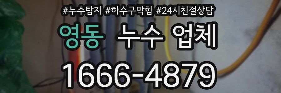 영동 누수 업체