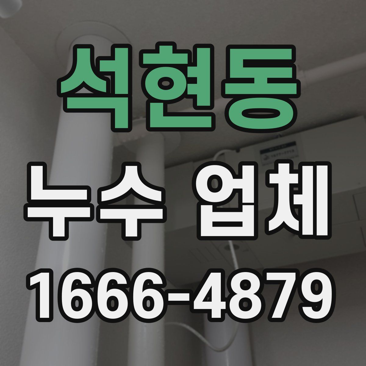석현동 누수 업체