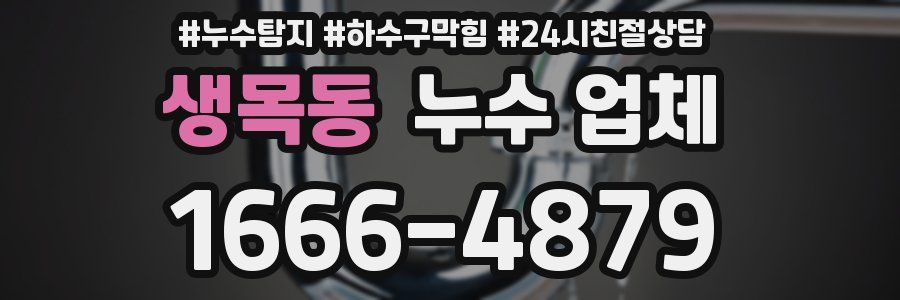 생목동 누수 업체