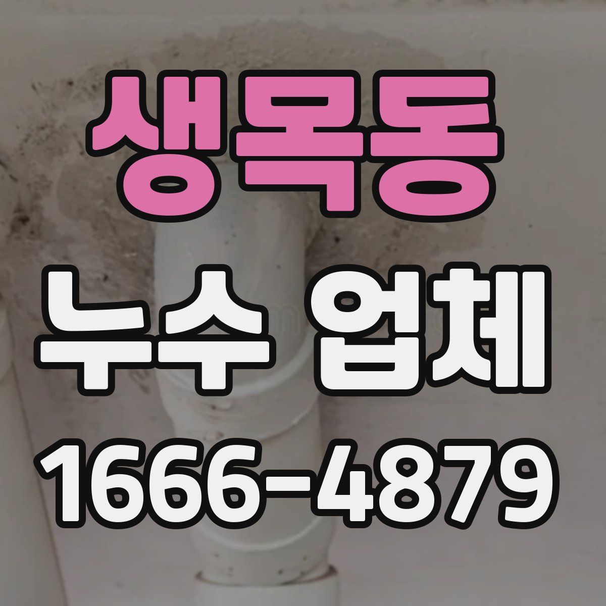 생목동 누수 업체