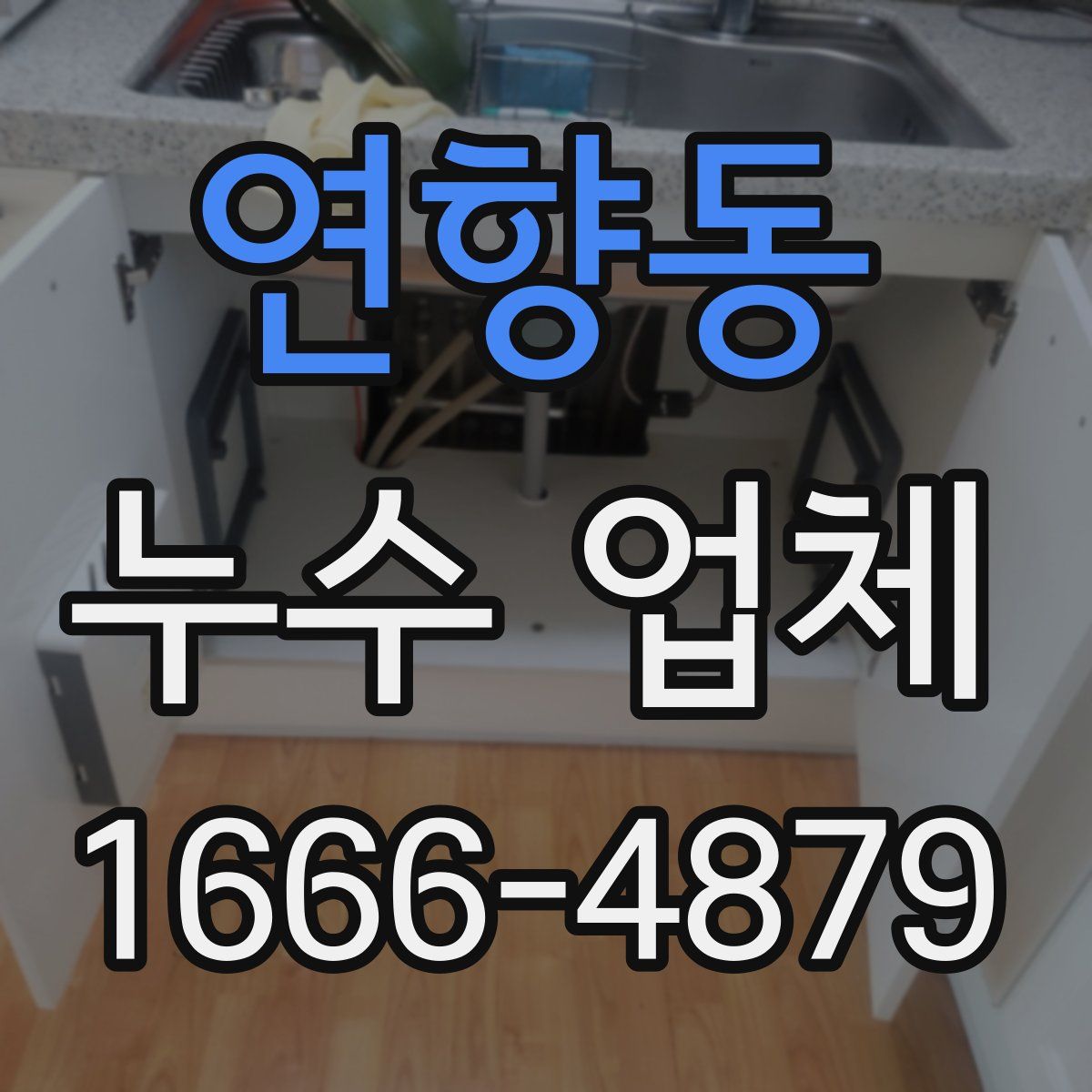 연향동 누수 업체