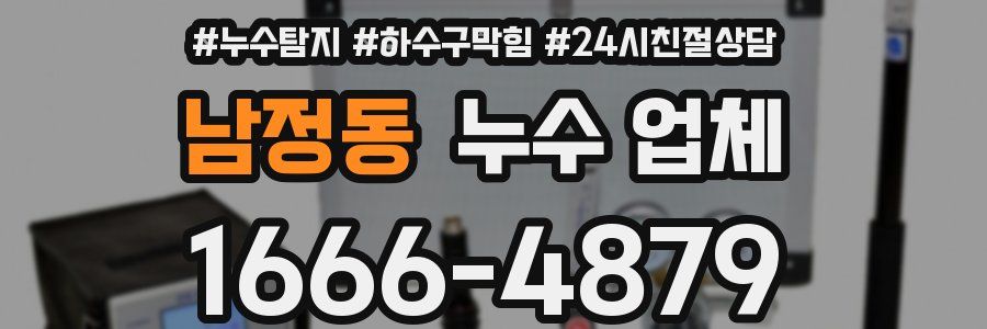 남정동 누수 업체