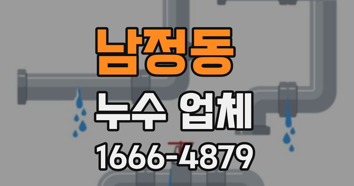 남정동 누수 업체