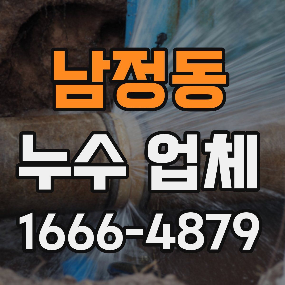 남정동 누수 업체