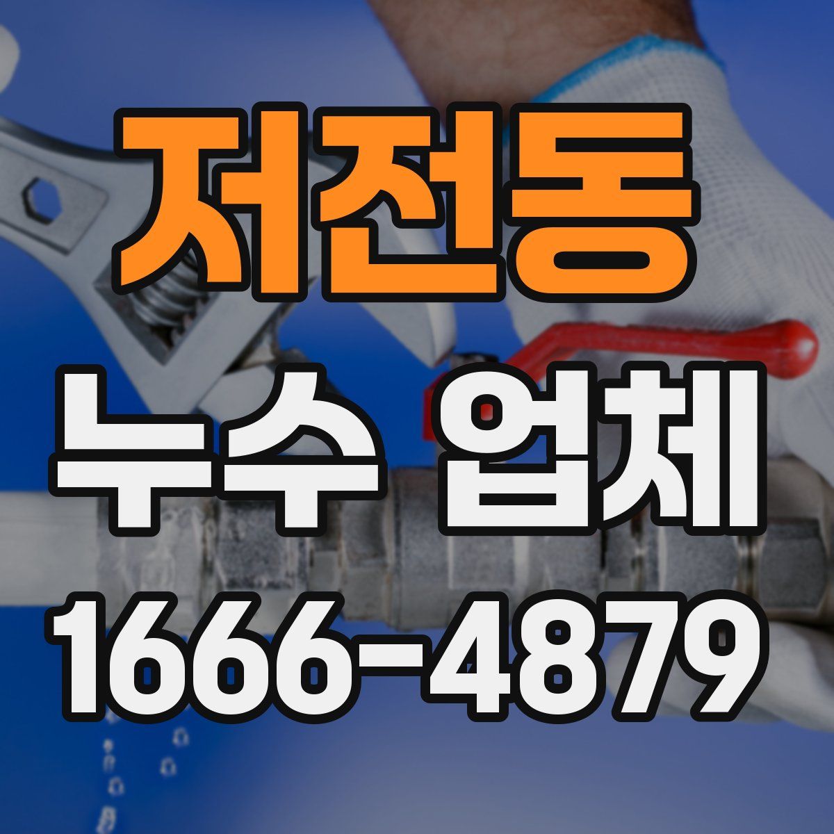 저전동 누수 업체