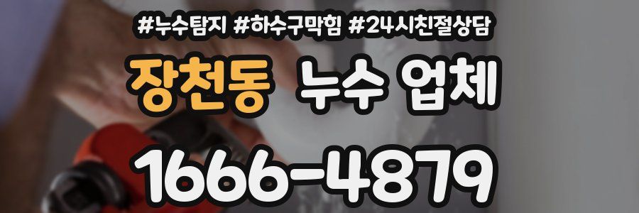 장천동 누수 업체