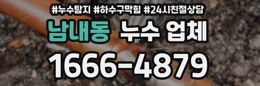 남내동 누수 업체