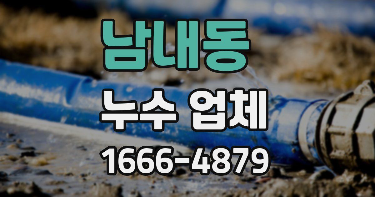 남내동 누수 업체