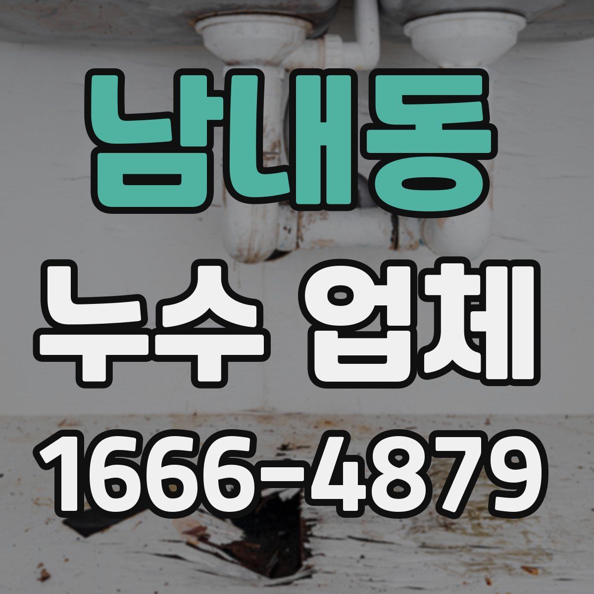 남내동 누수 업체