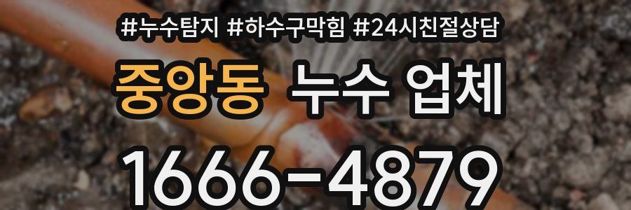중앙동 누수 업체