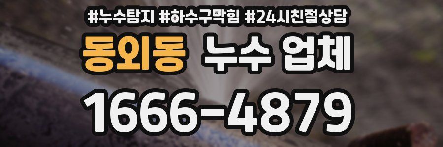 동외동 누수 업체