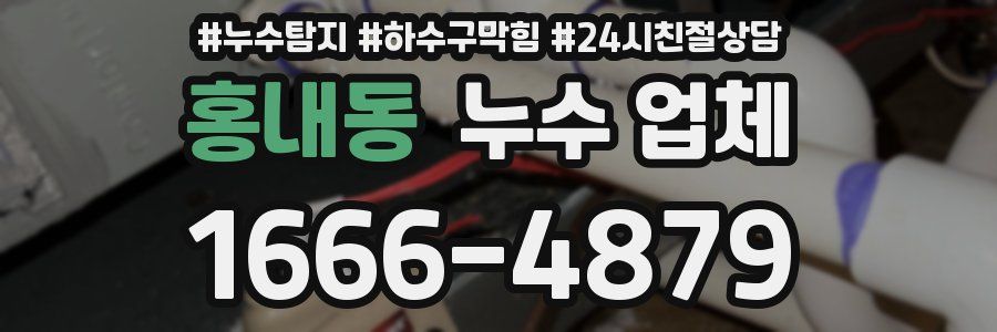 홍내동 누수 업체
