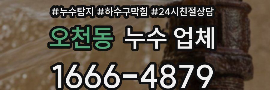 오천동 누수 업체