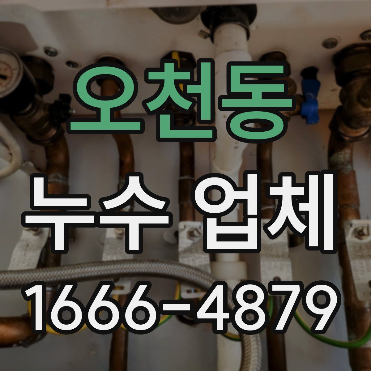 오천동 누수 업체