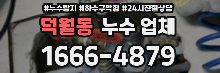 덕월동 누수 업체