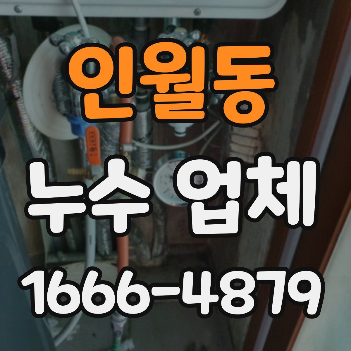 인월동 누수 업체