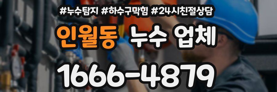 인월동 누수 업체