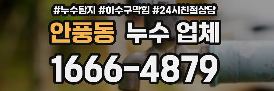 안풍동 누수 업체