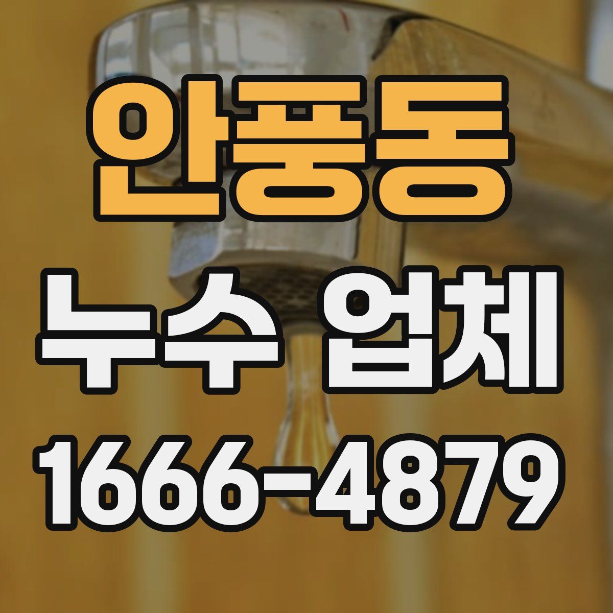 안풍동 누수 업체