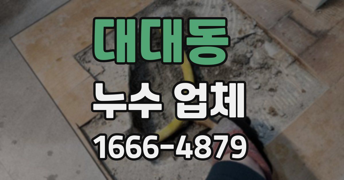 대대동 누수 업체