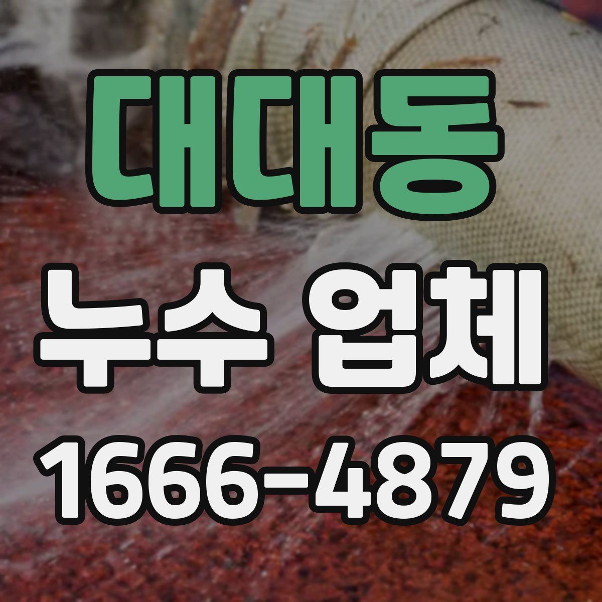 대대동 누수 업체