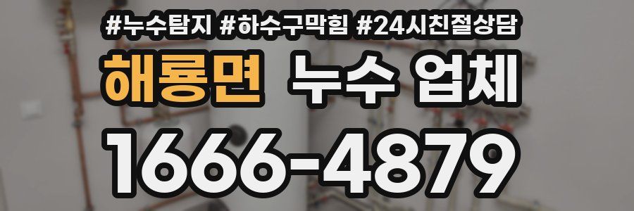 해룡면 누수 업체
