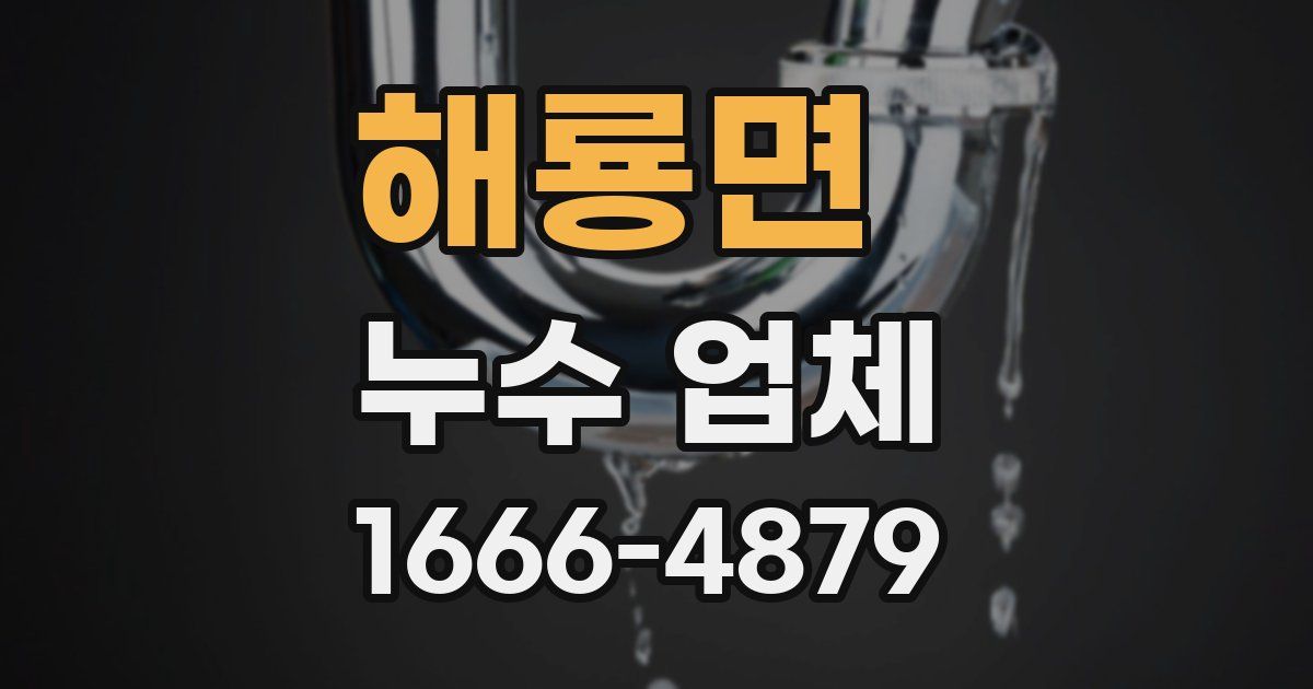 해룡면 누수 업체