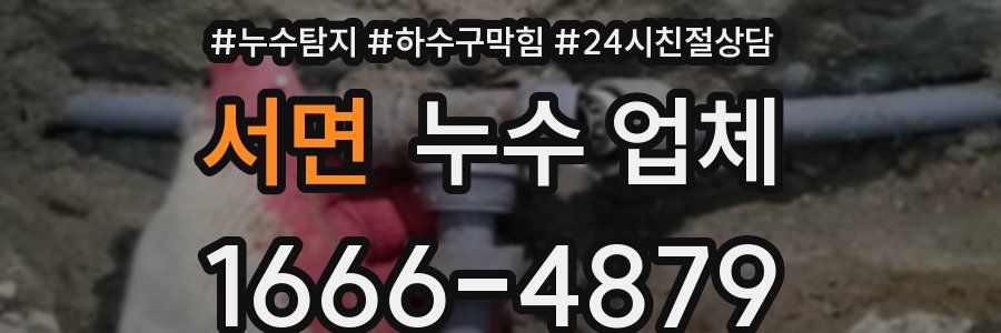서면 누수 업체