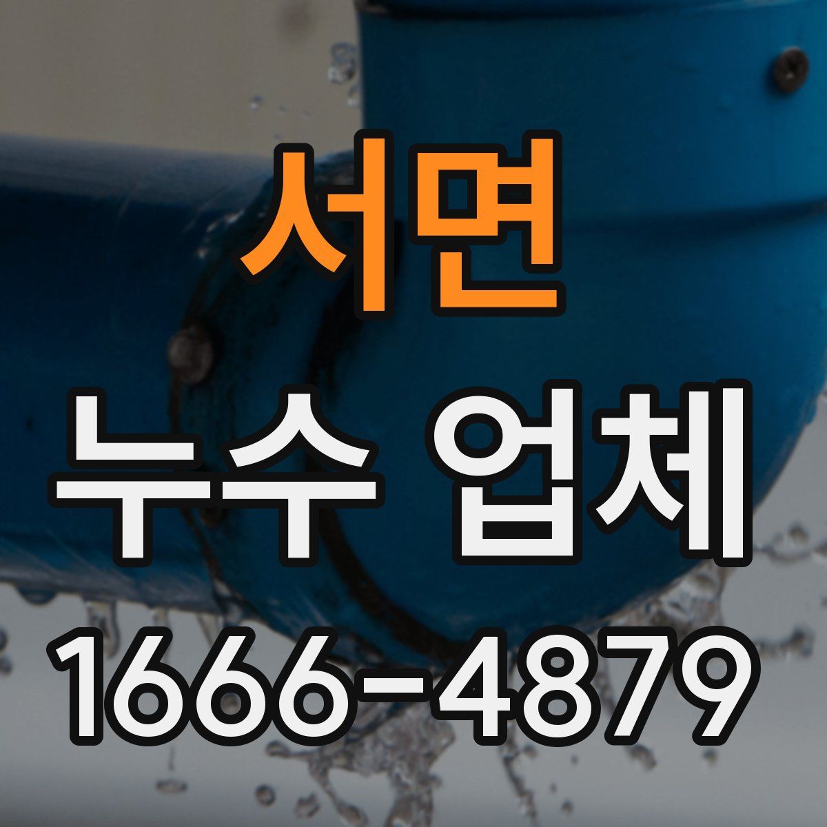 서면 누수 업체