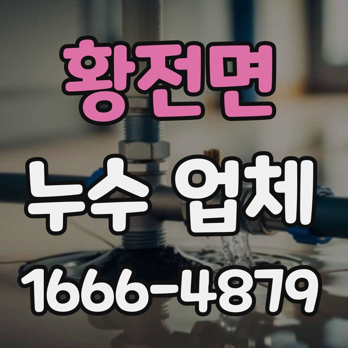 황전면 누수 업체
