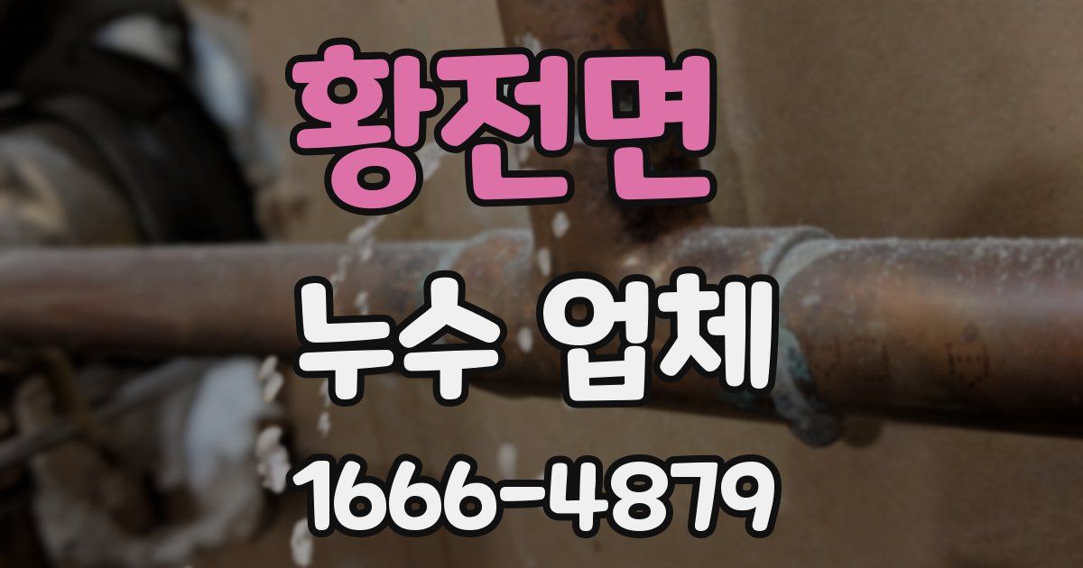 황전면 누수 업체