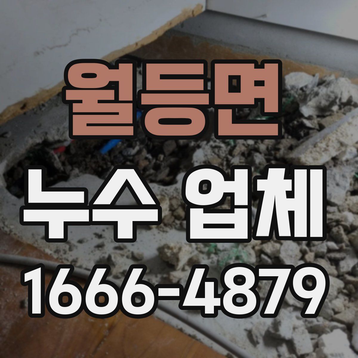 월등면 누수 업체