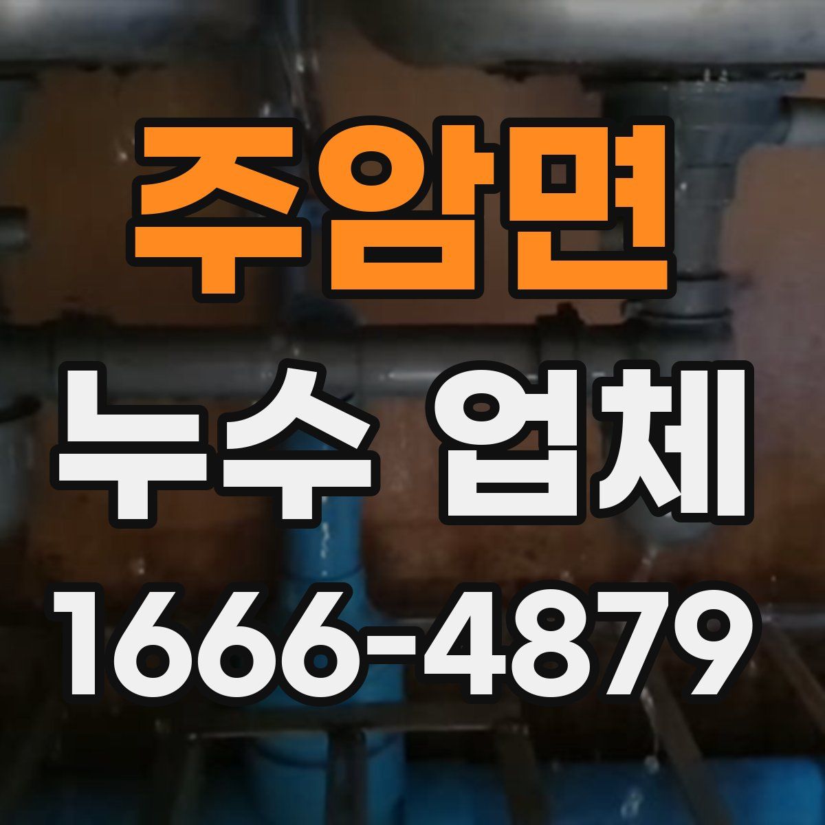 주암면 누수 업체