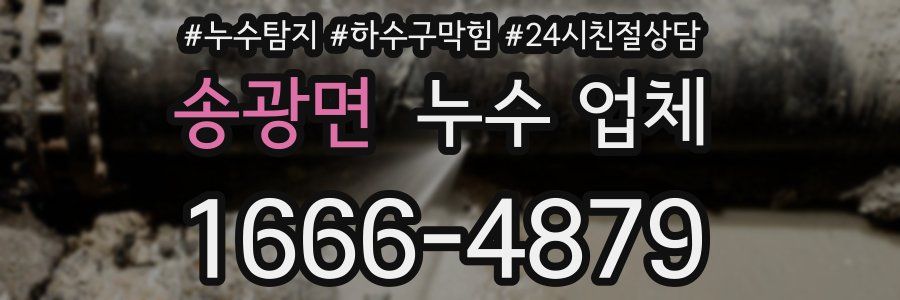 송광면 누수 업체