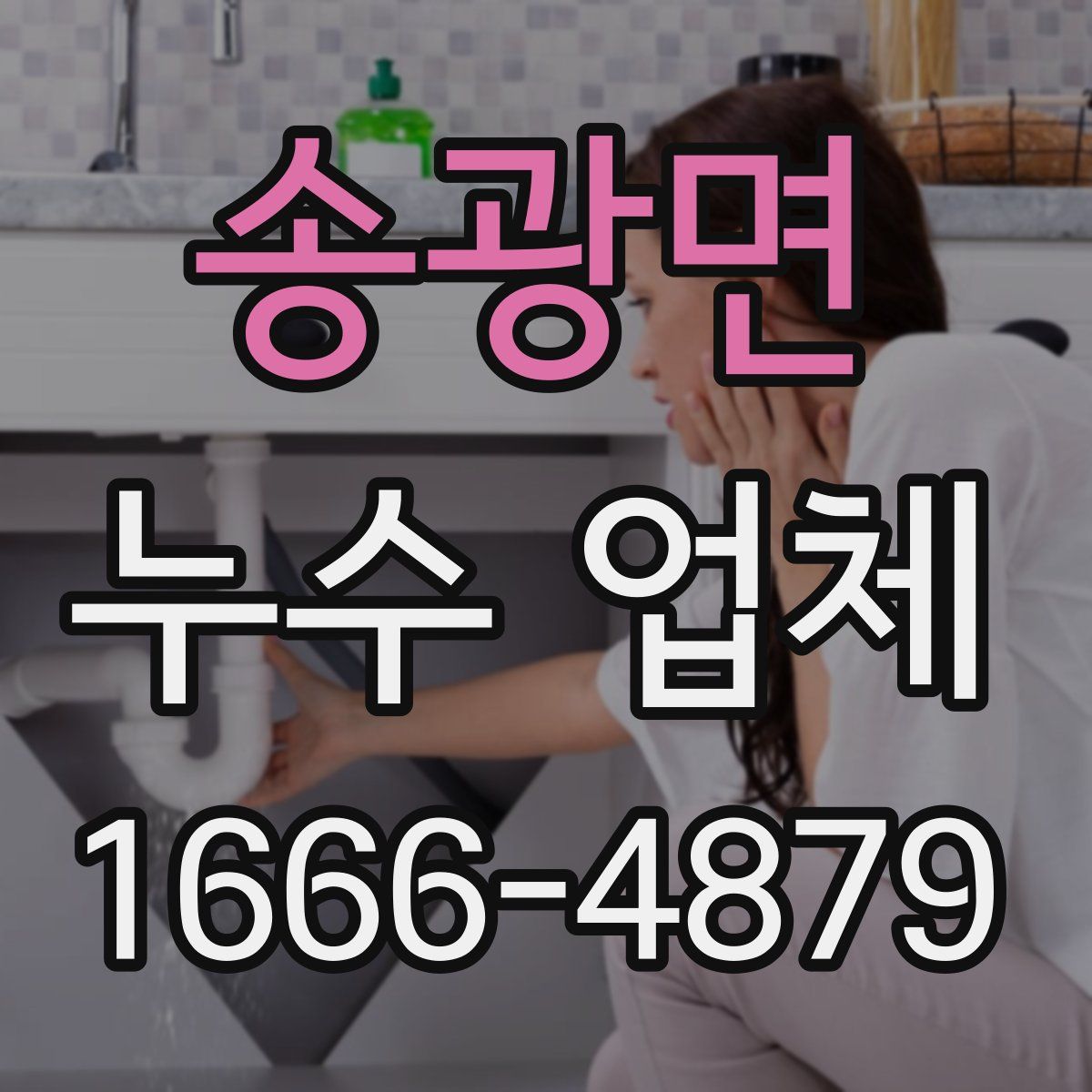 송광면 누수 업체