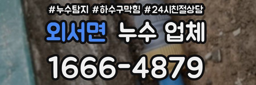 외서면 누수 업체