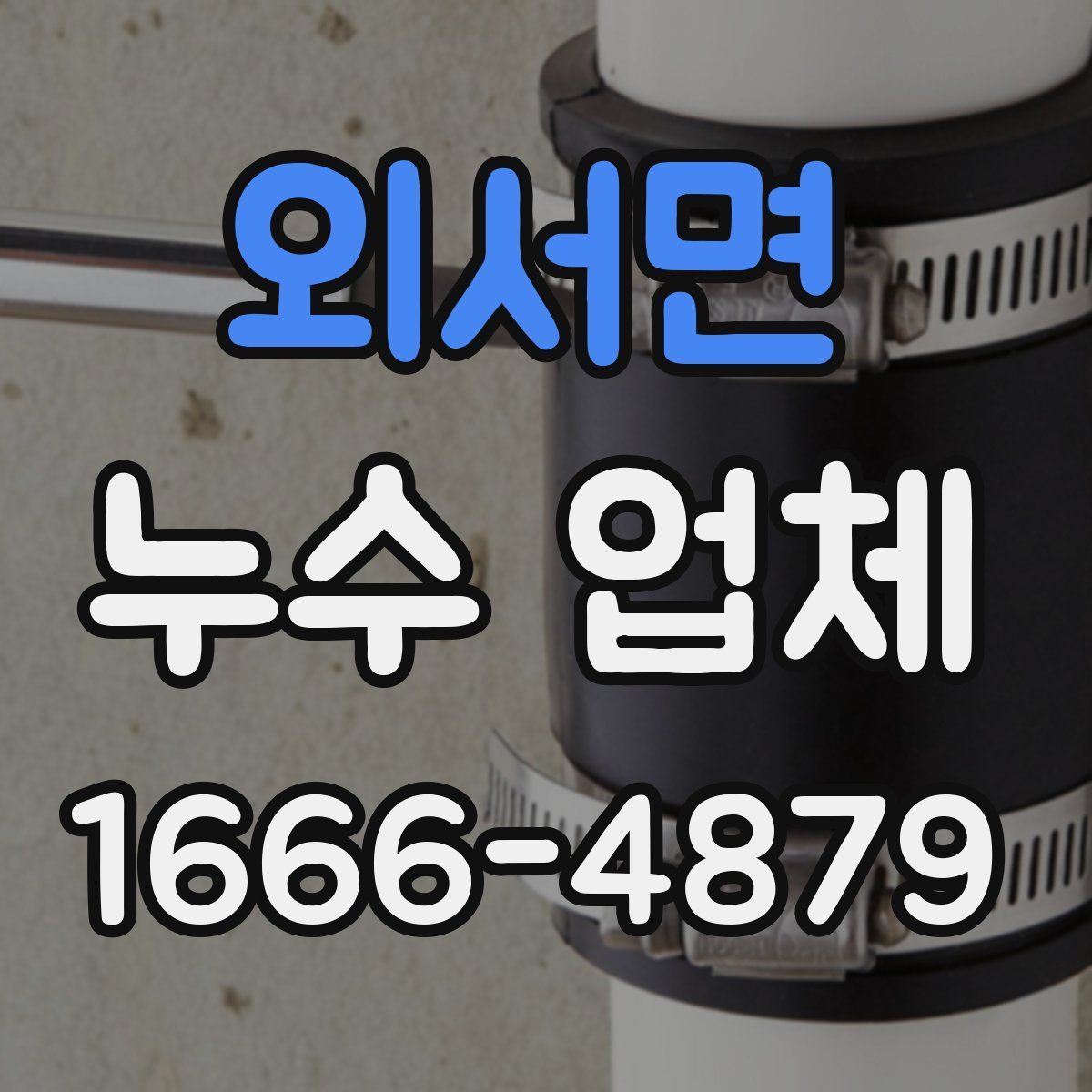 외서면 누수 업체