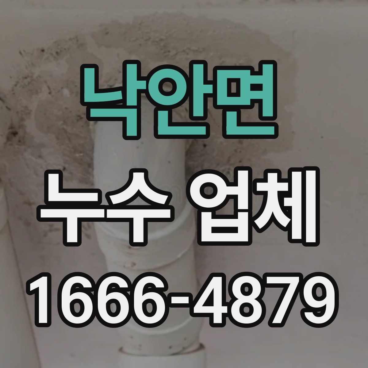 낙안면 누수 업체