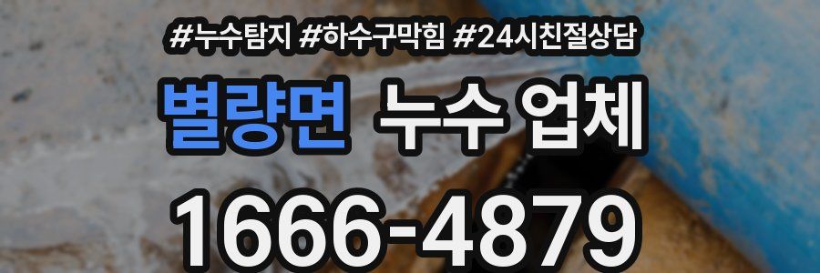 별량면 누수 업체