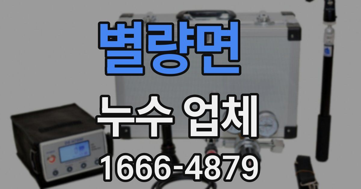 별량면 누수 업체
